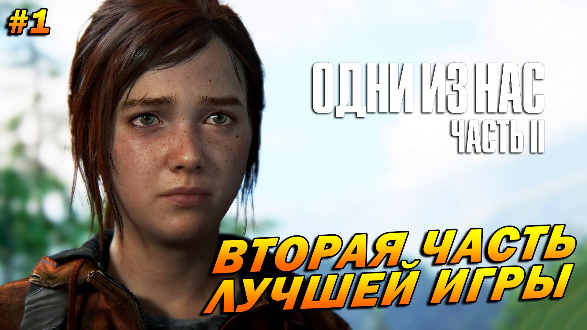 The Last of Us Part 2: Remastered ➤ Прохождение #1 (Реализм) ➤ Вторая часть лучшей игры