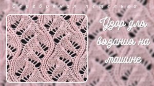 Анонс на новый видео мастер-класс по вязанию ажурного узора на вязальной машине