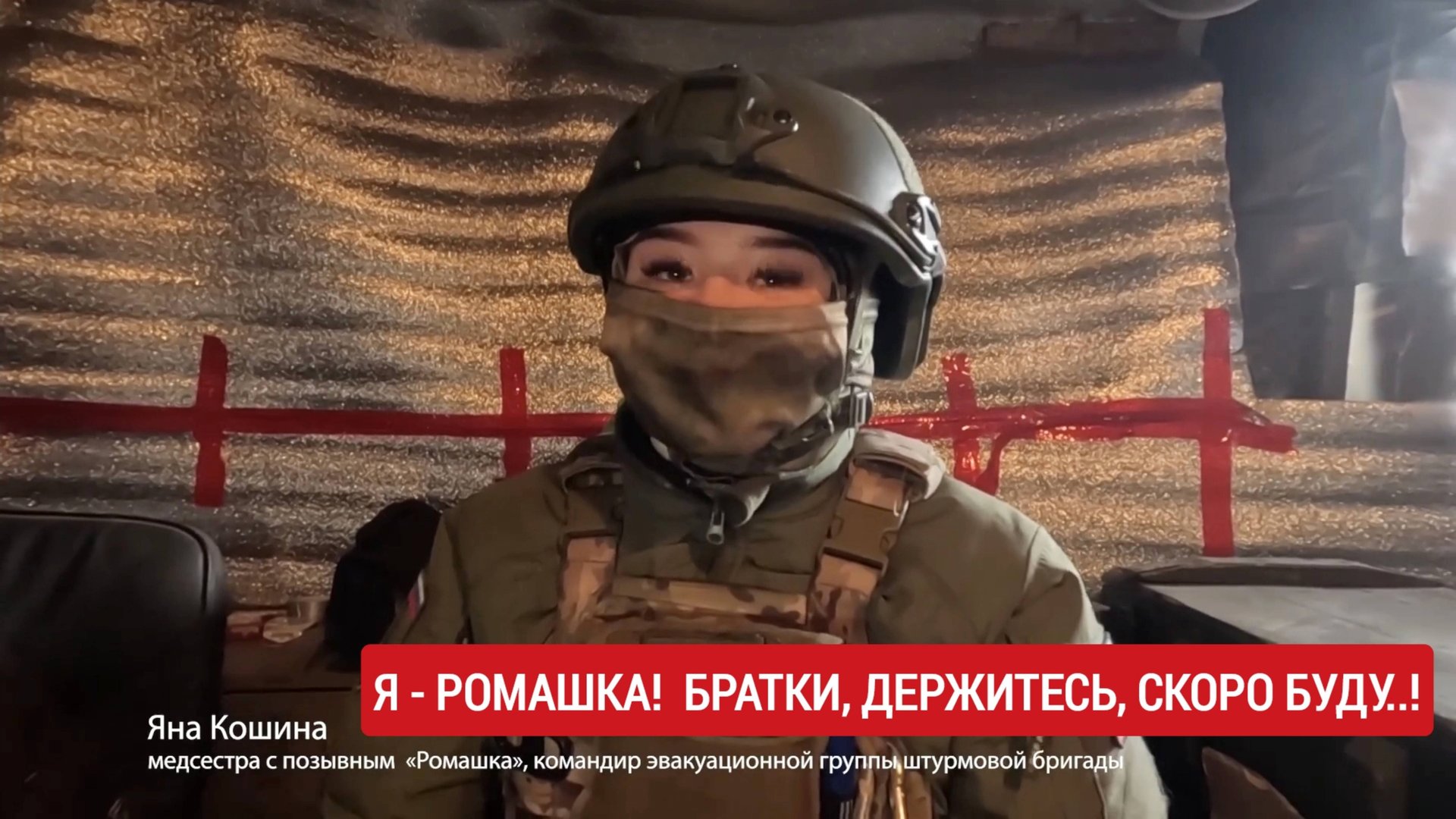 Я - Ромашка! Братки, держитесь, скоро буду..! телеканал "Удмуртия" : Яна Кошина, позывной Ромашка смотреть онлайн