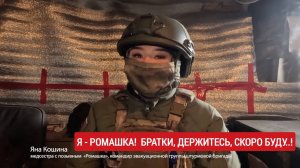 Я - Ромашка! Братки, держитесь, скоро буду..! телеканал "Удмуртия" : Яна Кошина, позывной Ромашка