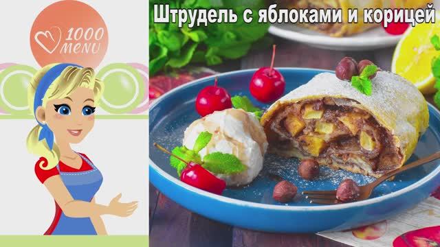 🍏 ШТРУДЕЛЬ С ЯБЛОКАМИ И КОРИЦЕЙ — хрустящий и ароматный!
