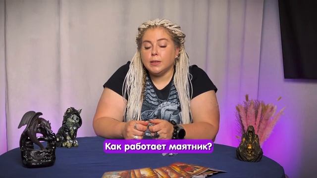 Предсказательные практики. Что может маятник. Бесплатное обучение