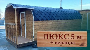 Обзор бани ЛЮКС 5 с верандой