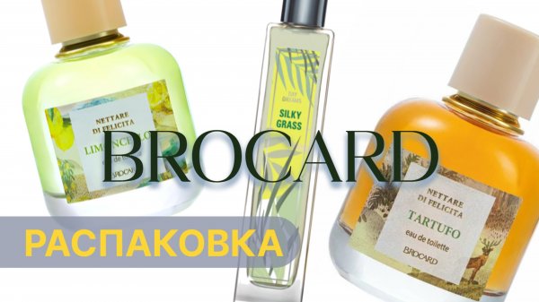 Распаковка BROCARD / Первое Впечатление 😎Коллекция Frutissimo