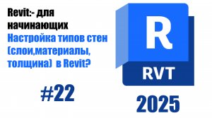 22. Настройка типов стен слои, материалы, толщина