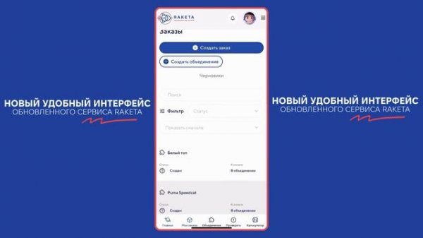 Новый удобный интерфейс обновленного сервиса RAKETA