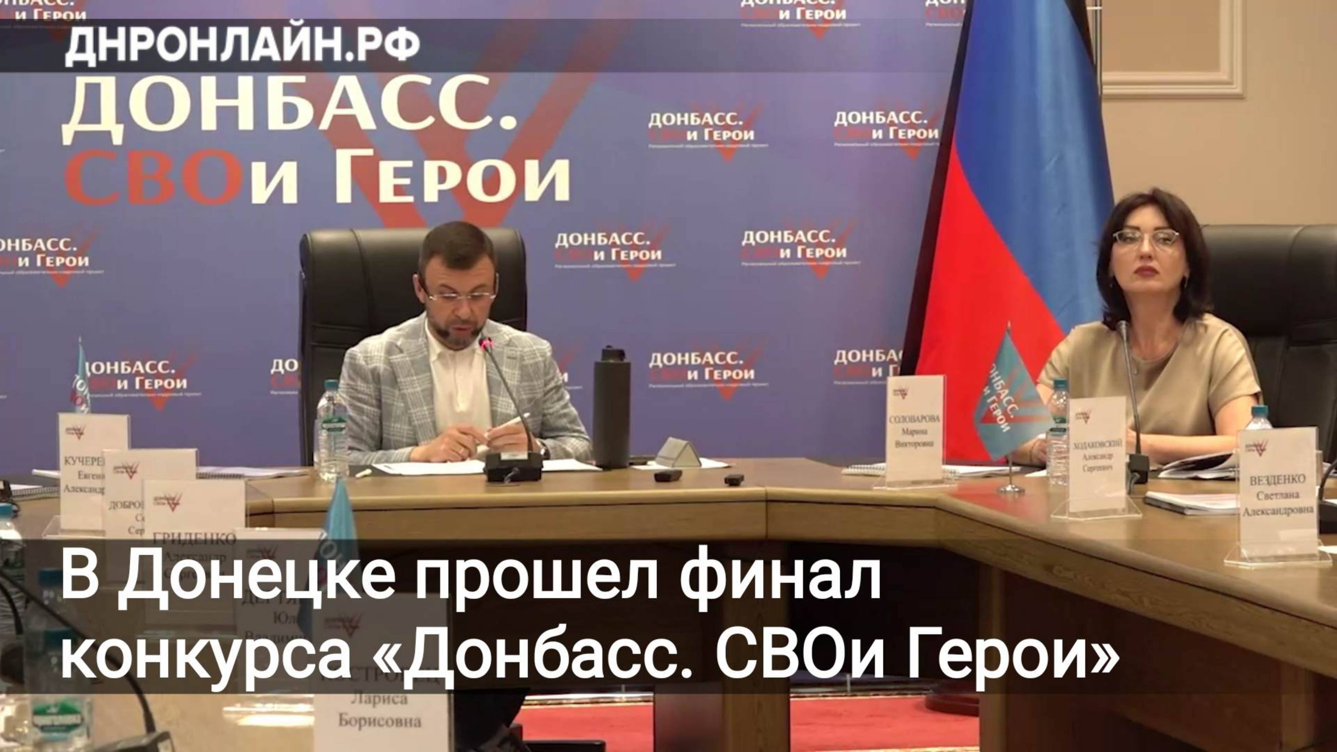 В Донецке прошел финал конкурса «Донбасс. СВОи Герои» смотреть онлайн