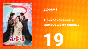 Прикосновение к замёрзшему сердцу 1 сезон 19 серия