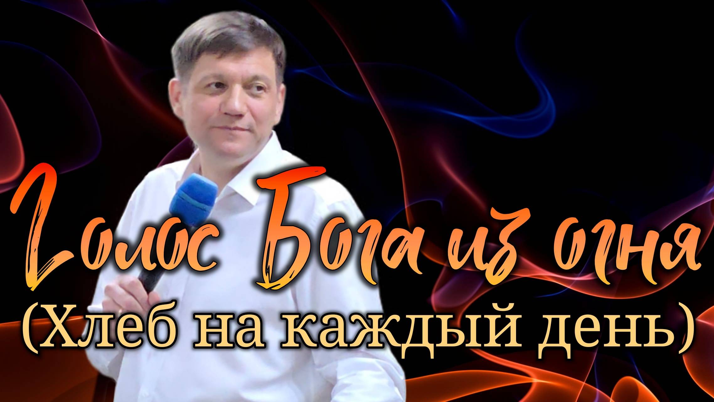 Голос Бога из огня (Хлеб на каждый день). смотреть онлайн
