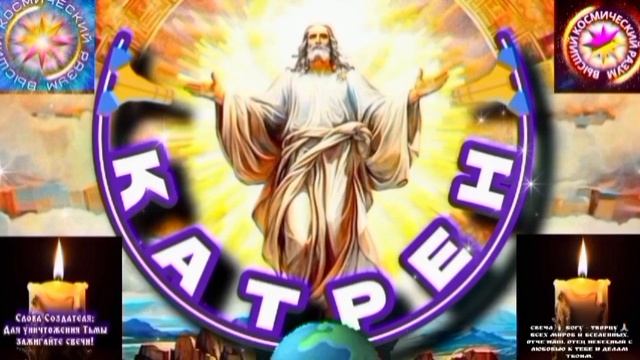 6.07.25 🙏 Катрен №6 «Создатель разделит людей на «За» и «Против»!» Отец Абсолют через Маслова Л.И. смотреть онлайн