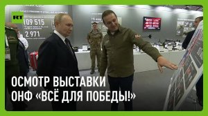 Путин посещает выставку Народного фронта «Всё для Победы!»