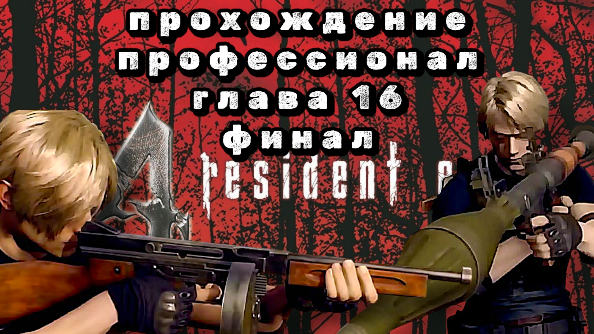 RESIDENT EVIL 4 REMAKE, глава 16, прохождение уровень профессионал