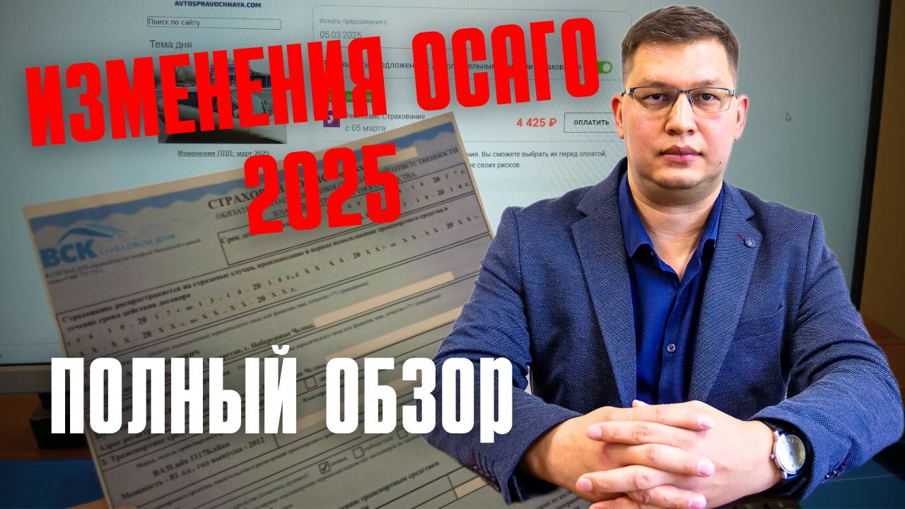 Изменения ОСАГО 2025: полный обзор смотреть онлайн