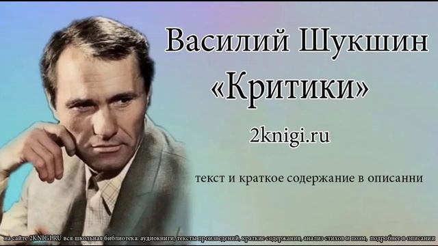 Василий Шукшин "Критики" - аудиокнига. смотреть онлайн