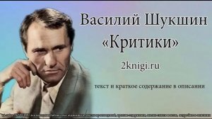 Василий Шукшин "Критики" - аудиокнига.