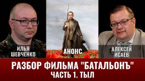 АНОНС. Илья Шевченко. Разбор фильма "Батальонъ". Часть 1. Тыл