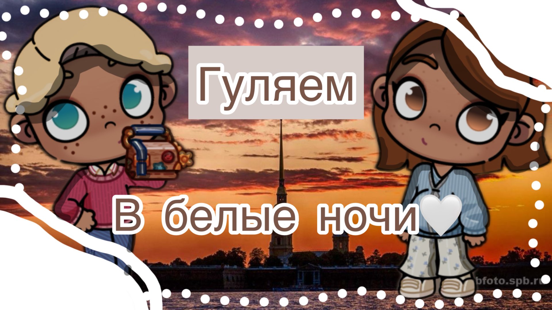 🤍_гуляем в белые ночи_🤍 смотреть онлайн