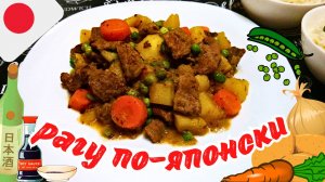 РАГУ ИЗ МЯСА И ОВОЩЕЙ ПО-ЯПОНСКИ / Сочное мясное рагу с овощами