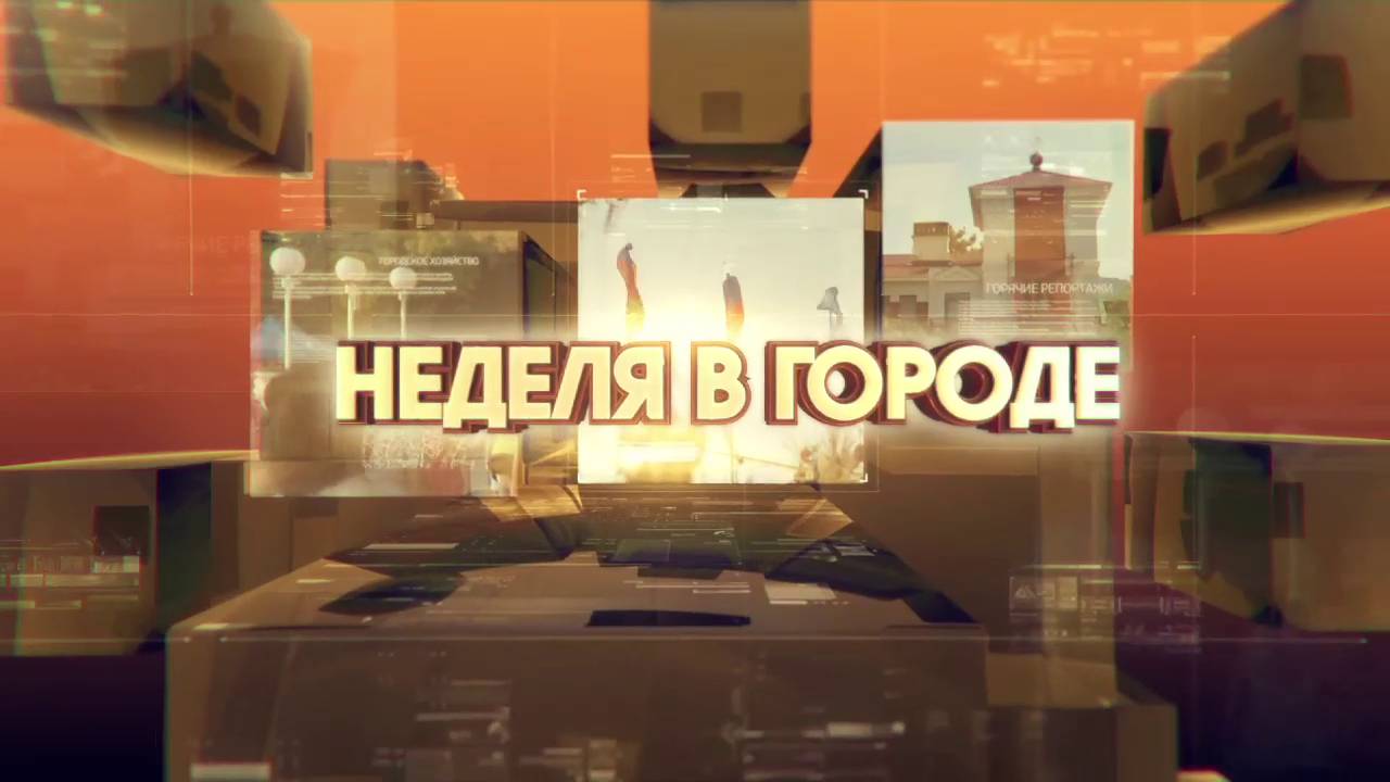 Неделя в городе 04.07.2025 смотреть онлайн