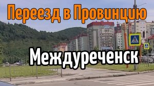 Переезд в провинцию - Междуреченск..