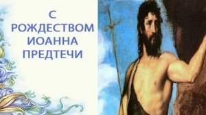 Поздравление с рождеством пророка Иоанна Предтечи. Музыкальная открытка.