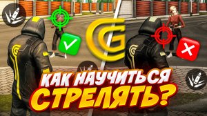 как ПРАВИЛЬНО СТРЕЛЯТЬ в ГРАНД МОБАЙЛ? - GRAND MOBILE!!!
