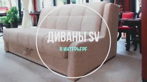 Диваны SV в интерьере