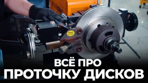 СТОИТ ЛИ ПРОТАЧИВАТЬ ТОРМОЗНЫЕ ДИСКИ?