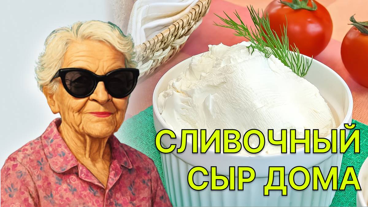 Как приготовить сливочный сыр в домашних условиях. Сливочный сыр пошаговый рецепт. смотреть онлайн