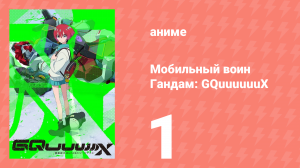 Мобильный воин Гандам: GQuuuuuuX 1 серия (аниме-сериал, 2025)
