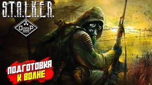 ПОДГОТОВКА К ВОЛНЕ ➤ S.T.A.L.K.E.R. ОП 2 OGSR ENGINE #140