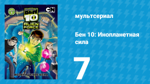 Бен 10: Инопланетная сила 1 сезон 7 серия «История в Лунопарке» (мультсериал, 2008)