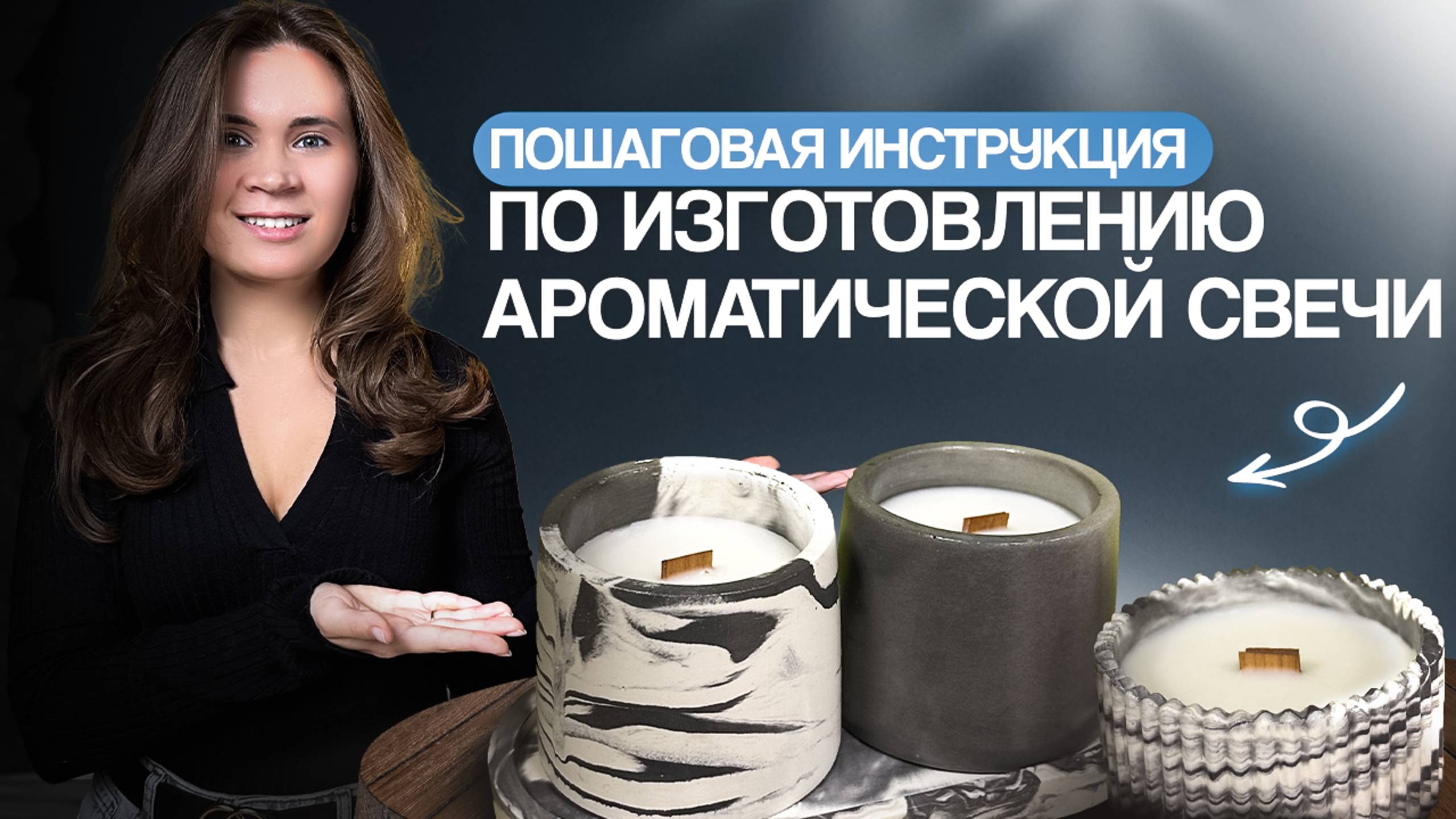 КАК СВАРИТЬ АРОМАТИЧЕСКУЮ СВЕЧУ ДОМА? МАСТЕР-КЛАСС ДЛЯ НОВИЧКОВ! смотреть онлайн