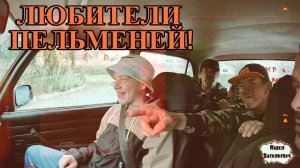 ЛЮБИТЕЛИ ПЕЛЬМЕНЕЙ / 71 серия (18+)