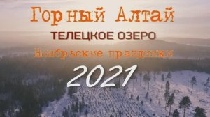 Горный Алтай. Телецкое озеро. Ноябрьские праздники 2021