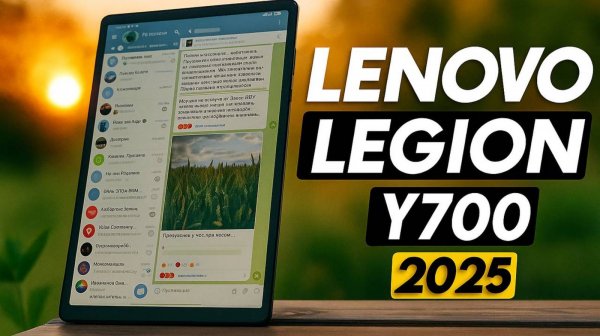 Lenovo Legion Y700 2025 | Великолепный планшет