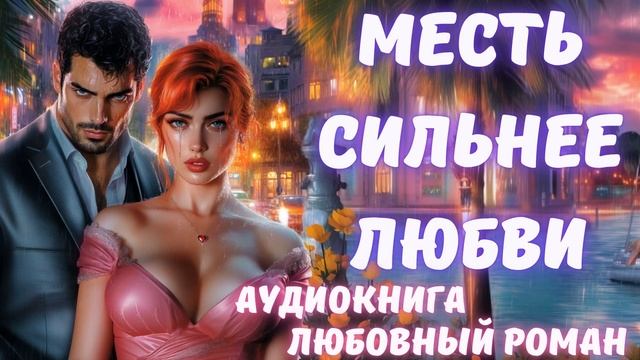 АУДИОКНИГА: МЕСТЬ СИЛЬНЕЕ ЛЮБВИ: СЛУШАТЬ ЛЮБОВНЫЙ РОМАН смотреть онлайн