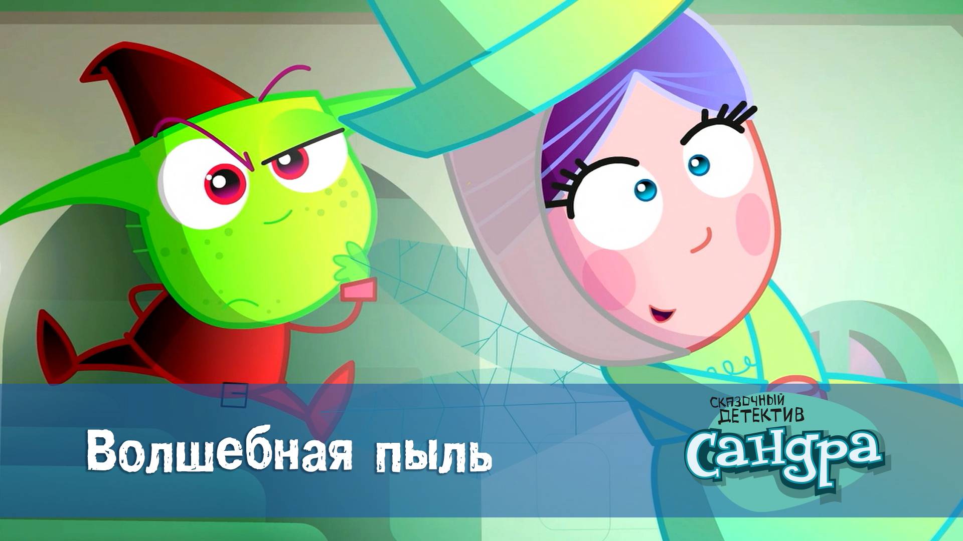 Сандра - сказочный детектив, 1 сезон, 4 серия