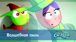 Сандра - сказочный детектив, 1 сезон, 4 серия