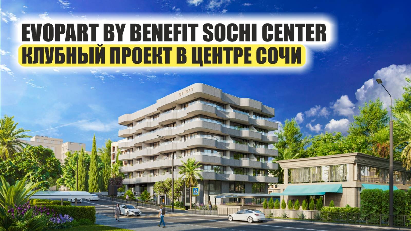 EVOPART by Benefit Sochi Center – ваш элитный оазис в сердце Сочи! 🌊✨ смотреть онлайн