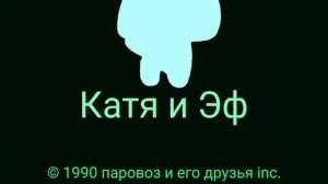 Катя и Эф, Лого 1990