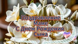 Поздравляю с днем рождения сына 🌹 НОВИНКА