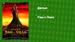 Рам и Лила (фильм, 2013)