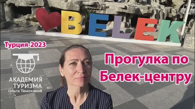 Турция: прогулка по центру Белека смотреть онлайн