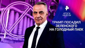 Киев без поддержки США / Облава на русских в Баку / Пивной кризис в Германии / 06.07.2025