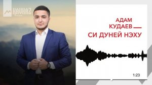 Адам Кудаев - Си дуней нэху | KAVKAZ MUSIC