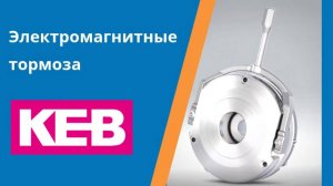 Электромагнитные тормоза KEB