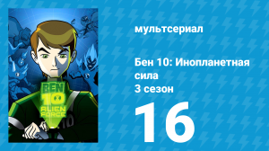 Бен 10: Инопланетная сила 3 сезон 16 серия «Тайна кристалла» (мультсериал, 2009)