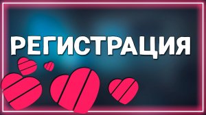 Как Зарегистрироваться в Лайки в 2025 году