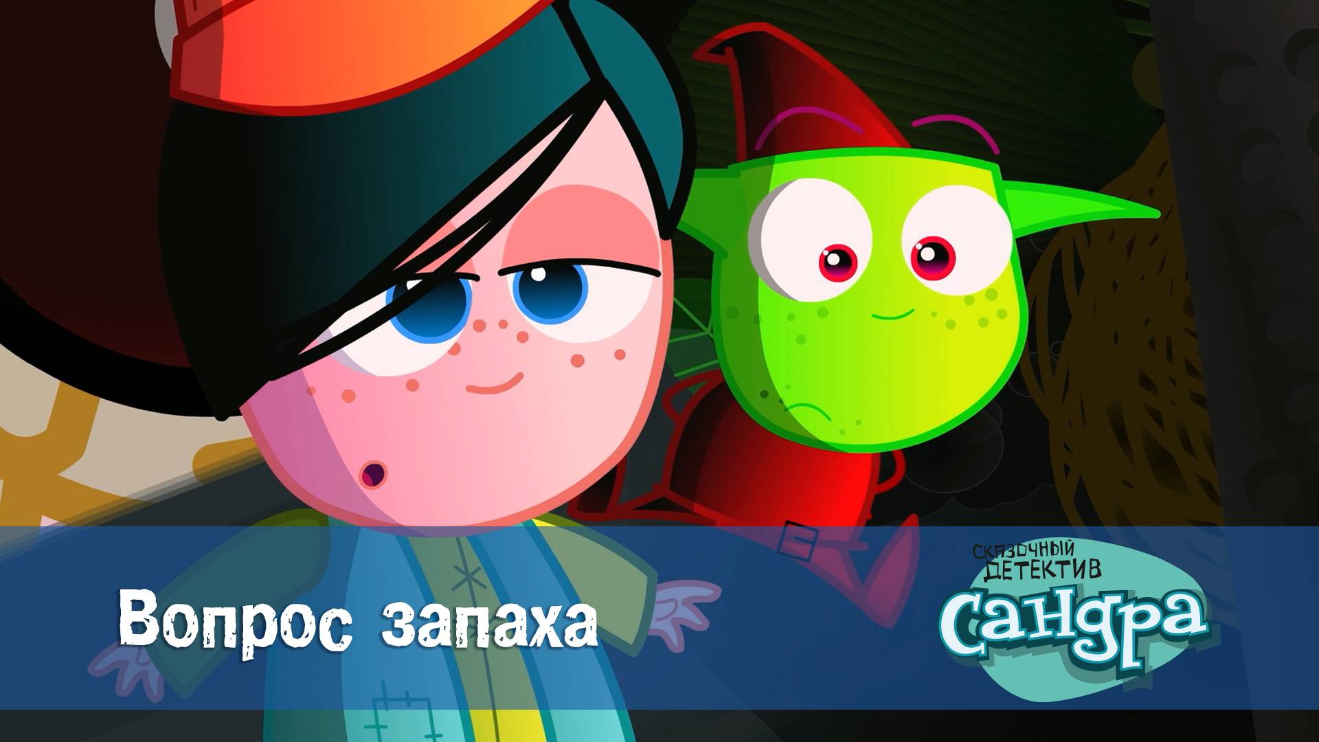 Сандра - сказочный детектив, 1 сезон, 14 серия